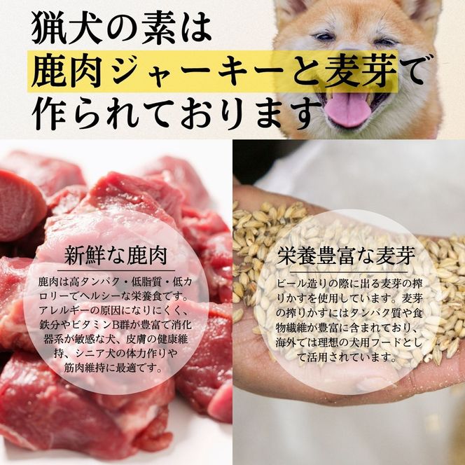 ドッグサプリ 【猟犬の素】 1袋 / 1袋＝110g入り 国産 完全無添加 犬 愛犬 サプリ セット 高タンパク 低脂質 高鉄分 鹿肉 ジャーキー 麦芽 健康 腸内環境 免疫力 送料無料【tab0241-01】