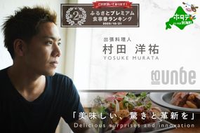 ランキング第2位獲得！【東京23区|出張シェフ】別海町×出張シェフ村田洋祐「創作フレンチBコース」食事券1名様分 ※2名以上で利用可【村田洋祐】【CC0000185】（ふるさと納税 レストラン ランチ ディナー 東京 コース料理）