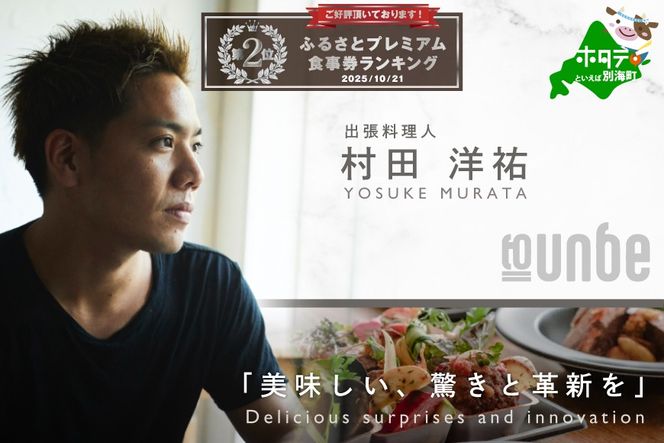 ランキング第2位獲得！【東京23区|出張シェフ】別海町×出張シェフ村田洋祐「創作フレンチBコース」食事券1名様分 ※2名以上で利用可【村田洋祐】【CC0000185】（ふるさと納税 レストラン ランチ ディナー 東京 コース料理）