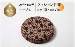 あさつなぎ【ベージュ】【円形】【高さ7cm】【日本製】 EZ303
