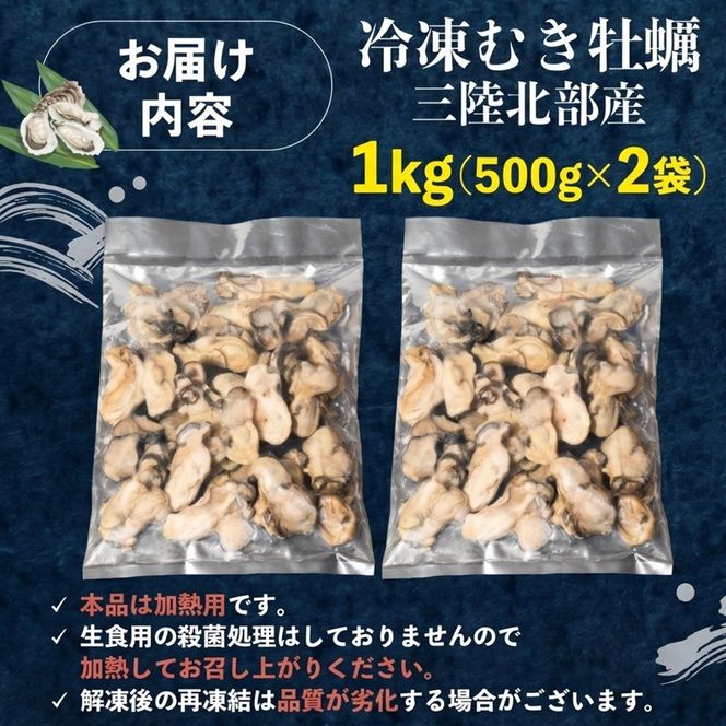 訳あり 牡蠣 むき身 加熱用 1kg (500g×2) 冷凍 かき 牡蠣 カキ オイスター oyster アヒージョ バーベキュー BBQ フライ 揚げ物 鍋 ごはん 夕飯 おかず おつまみ 晩酌 米 丼 海産物 海鮮 魚介 魚介類 贈答品 お中元 お歳暮 大船渡 三陸 岩手県 国産 [kouyou012_1]