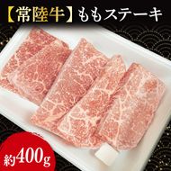 【常陸牛】 もも ステーキ 約400g（ 100g × 4枚 ）｜ブランド牛 肉 茨城県 行方市(FL-21)