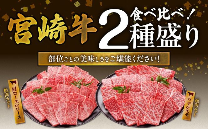 畜産農家応援! 宮崎牛焼肉2種セット500g×4パック_36-N202