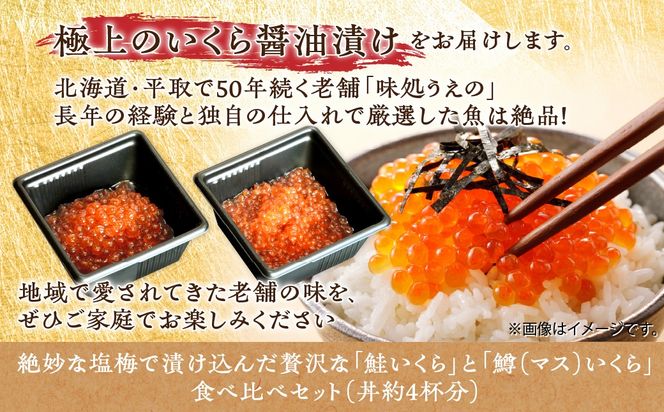 【食べ比べセット】いくら醤油漬け （鮭いくら＆鱒いくら）老舗寿司屋の職人仕込み 丼約4杯分 BRTAD002