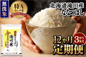 【11月発送】特A 北海道滝川産 ななつぼし 無洗米 3kg 12ヵ月定期便[R8年産]お米マイスター 新米 単一米 産地限定米 ブランド米 北海道米 北海道産 白米 精米 米 こめ お米 ご飯 おにぎり 道産 送料無料 むせんまい 限定
