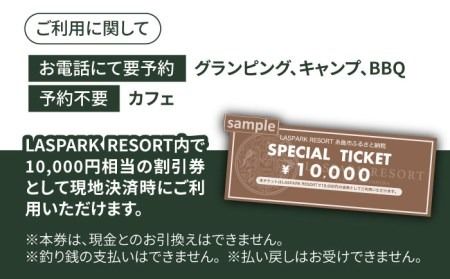 LASPARK RESORT 割引クーポン券（10,000円相当） 糸島市 / Wiリゾート株式会社 [ADL001] 割引券 34000円 3万4千円