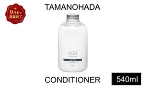 【掲載9月30日まで】TAMANOHADA コンディショナー 540ml 選べる 香り ラベンダー オレンジ ムスク ローズ ガーデニア フィグ 美容 ヘアケア タマノハダ ケア用品 アボカド油 バスグッズ バス用品 日用品 消耗品 東京 東京都 墨田区