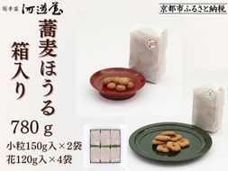 【河道屋】蕎麦ほうる 箱入り780g ［ 京都 老舗 和菓子 ボーロ あられ 有名店 人気 おすすめ お菓子 スイーツ お取り寄せ 通販 ギフト プレゼント 贈答 送料無料 ふるさと納税 ］ 261009_B-QB06