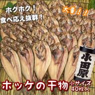 104-3121 真ほっけの干物 小サイズ 40枚セット