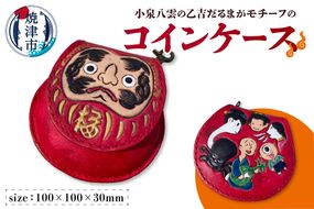 a67-005　八雲の怪談コインケース