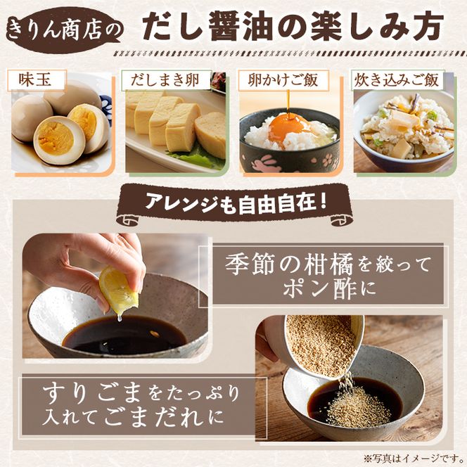 きりん商店のだし醤油 (160ml×3本) だし 醤油 しょうゆ 手作り 手づくり アレンジ めんつゆ ポン酢 調味料 常温 常温配送 【きりん商店】akn104-01