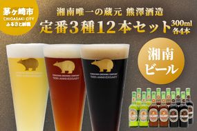 【湘南唯一の蔵元】熊澤酒造の湘南ビール 定番3種12本セット（300ml×各4本） お酒 地ビール 醸造 厳選 原料 伏流水 井戸 無濾過 非加熱処理 ビール酵母 金賞 