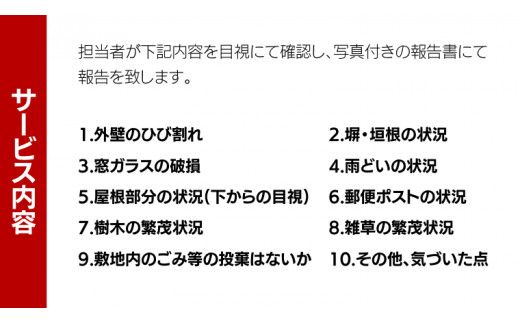 牛久市内 空き家 見守り サービス （ 1回分 ） 代行サービス 空家 管理 屋外のみ 外観 報告書付き 点検 確認 地域のお礼品 [DX001us]