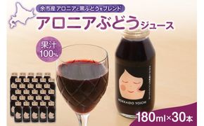 余市産 アロニア・ぶどう果汁100％ジュース 添加物無添加 180ｍｌ×30本セット_Y018-0070