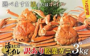 102.【ボイル】訳あり　松葉ガニおまかせ3kg（5～8枚）※2025年11月上旬～2026年3月下旬頃に順次発送予定※着日指定不可 313726_AL008VC02