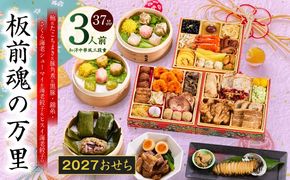 Y216 おせち「板前魂の万里」和洋中華風 三段重 37品 3人前 6.8寸 豚角煮＆焼売4種＆鮑＆餃子2種＆たこちまき 付き【おせち料理 板前魂 贅沢おせち お節 惣菜 冷凍 先行予約 年内発送 おせち料理2027】