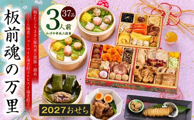 Y216 おせち「板前魂の万里」和洋中華風 三段重 37品 3人前 6.8寸 豚角煮＆焼売4種＆鮑＆餃子2種＆たこちまき 付き【おせち料理 板前魂 贅沢おせち お節 惣菜 冷凍 先行予約 年内発送 おせち料理2027】