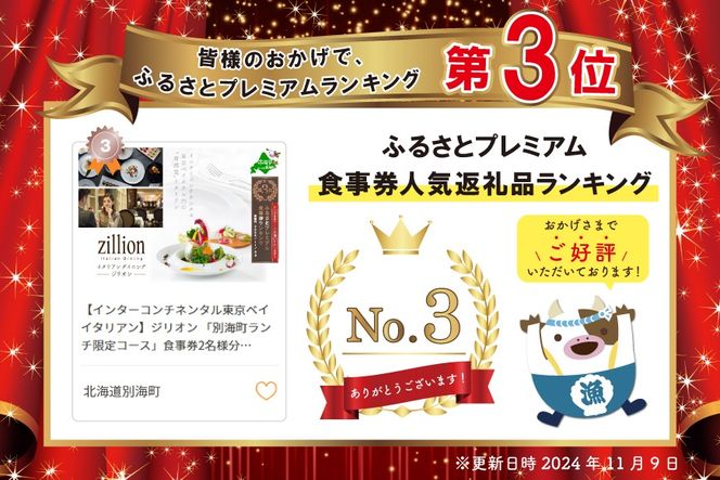 ランキング第3位獲得！【インターコンチネンタル東京ベイ イタリアン】ジリオン 「別海町ランチ限定コース」食事券2名様分【CC0000120】（ふるさと納税 レストラン 東京 コース料理）