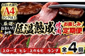 ＜定期便・全4回＞おおいた和牛 低温熟成 焼肉 お楽しみ 定期便 (3ヶ月ごとにお届け) 国産 牛肉 肉 霜降り A4 上ロース ヒレ 上カルビ ランプ 和牛 ブランド牛 冷凍 大分県 佐伯市【DH246】【(株)ネクサ】