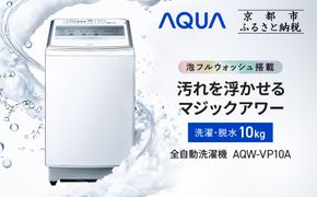 【AQUA】全自動洗濯機 泡フルウォッシュ洗浄&洗剤自動投入機能搭載! 10kg AQW-VP10A［ 京都 アクア 洗濯機 縦型洗濯機 人気 おすすめ 泡 洗浄 自動投入 家電 お取り寄せ 通販 送料無料 ふるさと納税 ］ 261009_A-XY021