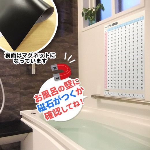 【ハングル 反切表ポスター】マグネットシート製 お風呂ポスター 40cm×57cm