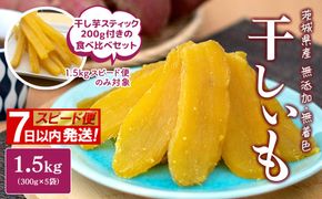 【スピード便】干し芋 1.5kg (300g×5袋入)+干し芋スティック200g 7日以内 茨城県産 熟成紅はるか 干し芋 紅はるか ほしいも さつまい おやつ ダイエット デザート スイーツ ギフト 大人気 人気 K1801 【計1.7kg】