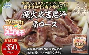 【TVで紹介！】【お試し用】味付けジンギスカングランプリ2024優秀賞の秘伝タレを使用した希少部位『漁火成吉思汗肩ロース』350g×1　計350g BRTI028