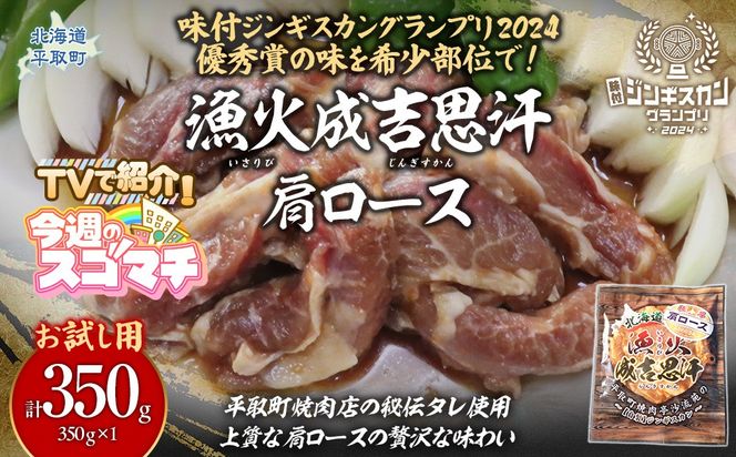 【TVで紹介！】【お試し用】味付けジンギスカングランプリ2024優秀賞の秘伝タレを使用した希少部位『漁火成吉思汗肩ロース』350g×1　計350g BRTI028