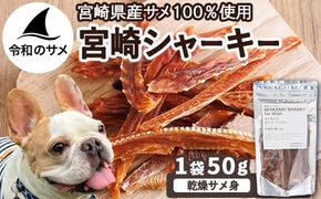 【犬用】宮崎シャーキー(乾燥サメ身）ペット おやつ ジャーキー ペットフード 鮫 魚 魚介 【RW-04】【令和のサメ】