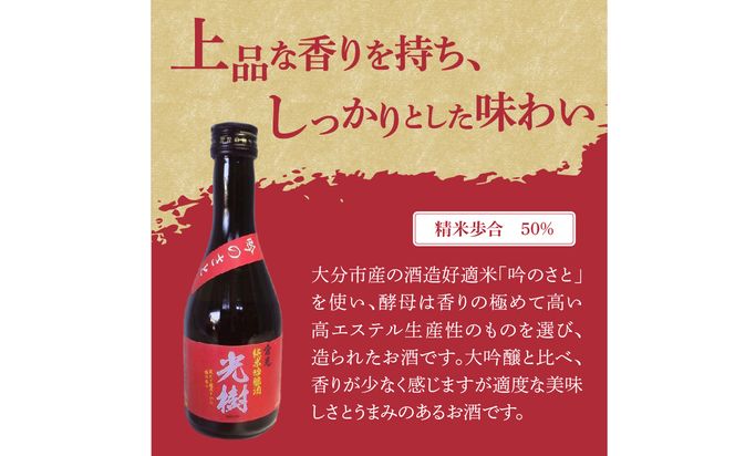 【H02026】吟のさと 純米吟醸 光樹 300ml×2本
