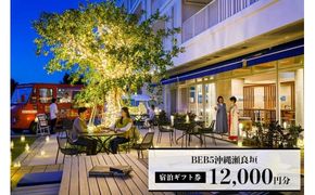 【星野リゾート BEB5沖縄瀬良垣】ふるさと納税宿泊ギフト券(12,000円)