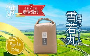 【新米受付 10月発送】R7年産 吉祥ファーム 雪若丸 5kg（入金期限：2025.9.15）