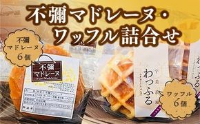 焼き菓子 不彌マドレーヌ ワッフル 各6個 セット [パティスリーF 福岡県 宇美町 um40azo950000] 詰め合わせ マドレーヌ 個包装 お菓子