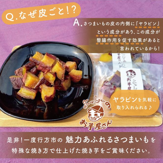 よっしー厳選行方市産さつまいもの冷凍焼き芋と皮ごと食べれる干し焼き芋｜EQ-1