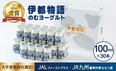 飲むヨーグルト 伊都物語 100ml 30本 《糸島》【糸島みるくぷらんと】[AFB012]