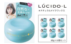 マンダム ルシードエル ＃ナチュラルメイク ワックス 6個セット MA-38B LUCIDO-L 整髪料 ヘアワックス スタイリング 化粧品