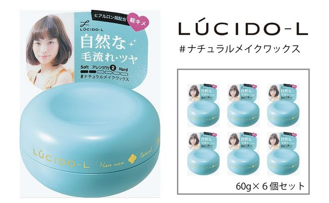 マンダム ルシードエル ＃ナチュラルメイク ワックス 6個セット MA-38B LUCIDO-L 整髪料 ヘアワックス スタイリング 化粧品