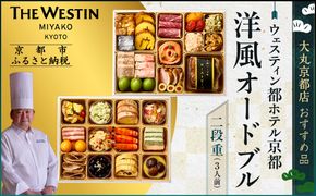 【ウェスティン都ホテル京都】洋風オードブル二段重 3人前≪大丸京都店おすすめ品≫｜京都 ホテル特製おせち 人気おせち［ 京都 東山 ラグジュアリーホテル 洋風おせち 2段 3人 グルメ 美食 おいしい 人気 おすすめ 2026 正月 お祝い お取り寄せ 通販 送料無料 年内配送 ふるさと納税 ］ 261009_A-RJ2028