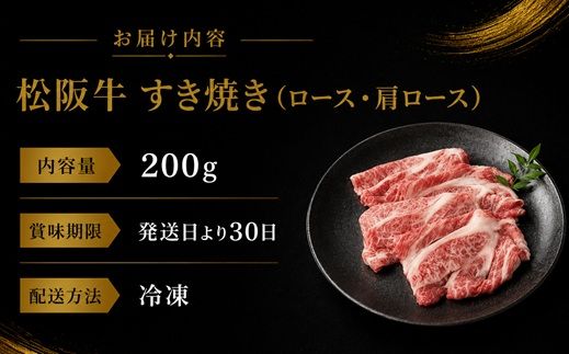 松阪牛 すき焼き ロース 肩ロース 200g ( 牛肉 ブランド牛 高級 和牛 国産牛 松阪牛 松坂牛 霜降り ロース すき焼き すきやき すきやき肉 すき焼き用 すきやき用 すき焼き用牛肉 牛肉すき焼き 松阪牛すき焼き 松坂牛すき焼き 三重県 松阪市 松阪牛 すき焼き ) 【002457】