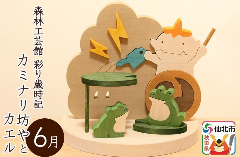 彩り歳時記6月 カミナリ坊やとカエル[あきた芸術村 森林工芸館]|02_wrb-031801