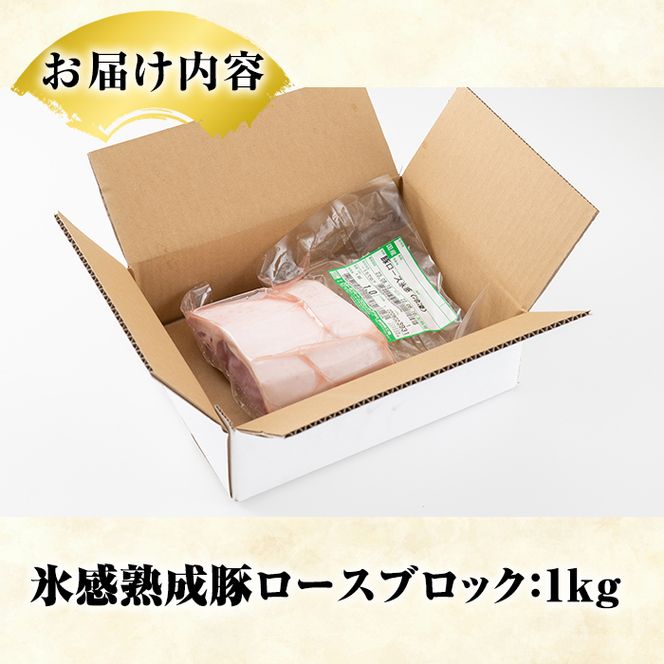 氷感熟成豚ロースブロック(1kg) 肉 豚 豚肉 ロース ブロック ブロック肉【スターゼン】akn031-07