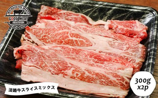 淡路牛 スライスミックス ３００ｇ×２P　すき焼き 牛肉 すき焼き