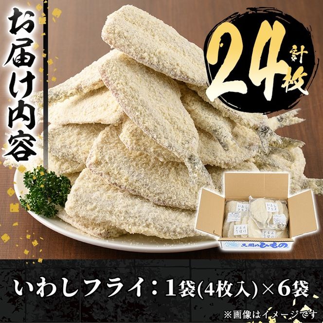 数量限定！鹿児島県産あくねのいわしフライ(計24枚・4枚入×6袋)国産 加工品 惣菜 揚げ物 セット 詰め合わせ おつまみ おかず 魚介【又間水産】akn001-03