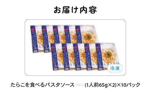 たらこを食べる パスタソース 2人前×10袋 （全20食）　たらこパスタ たらこ タラコ