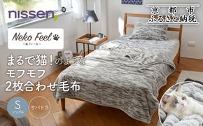 【ニッセン】まるで猫!のようなモフモフ2枚合わせ毛布(猫Feel)シングル サバトラ［ 京都 nissen 寝具 吸湿 発熱 人気 おすすめ 洗える ギフト プレゼント お取り寄せ 通販 送料無料 ふるさと納税 ］ 261009_A-YM004VC05