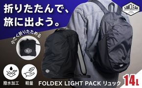 FOLDEX LIGHT PACK リュック（PK01）糸島市 / SIMCLEAR シムクリア コンパクト かばん 折りたたみ[AKP021]