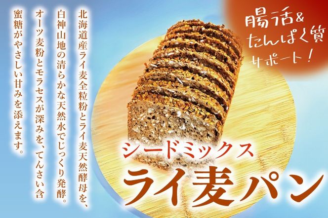 全粒粉のこだわりライ麦パン・Mixシード入り（1本）とクッキー（1コ）【埼玉県　春日部　パン　天然酵母  手作り】（DA006）