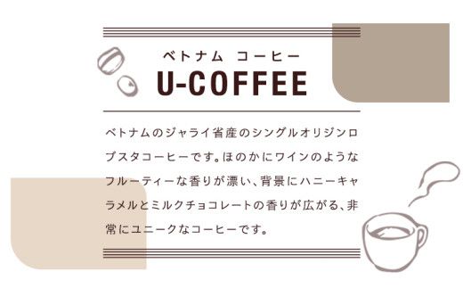 ベトナム コーヒー U-COFFEE 珈琲 ベトナムコーヒー フルーティー [AM069us]