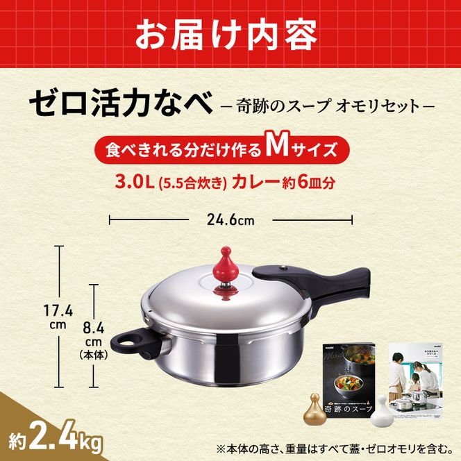 圧力鍋 日本製 [ ゼロ活力なべ M・3.0L 奇跡のスープ セット ] レシピ付き アサヒ軽金属