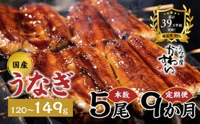【9か月定期便】 国産うなぎ蒲焼き 5尾（1尾 120～149g）〈うなぎ屋 かわすい〉 ｜ うなぎ 鰻 ウナギ 蒲焼 国産 秘伝のタレ 冷凍 簡単調理 土用の丑の日 人気 お取り寄せ ギフト 贈答用 （A1524-1）